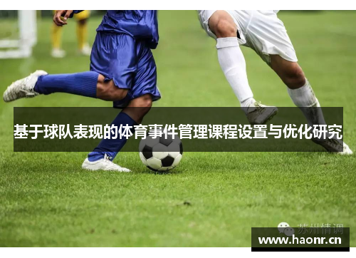 基于球队表现的体育事件管理课程设置与优化研究