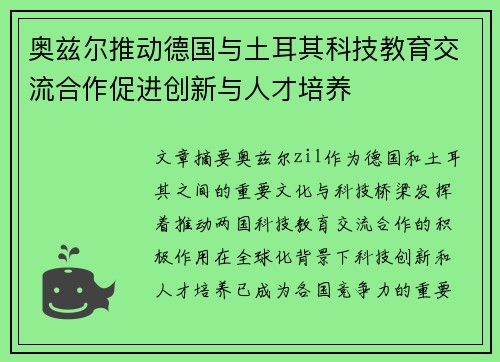 奥兹尔推动德国与土耳其科技教育交流合作促进创新与人才培养