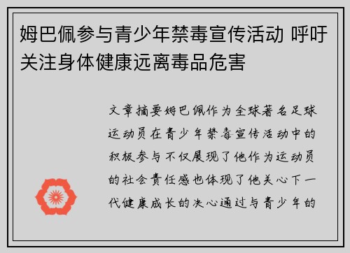 姆巴佩参与青少年禁毒宣传活动 呼吁关注身体健康远离毒品危害