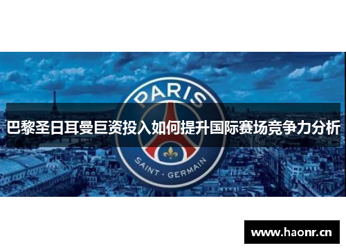 巴黎圣日耳曼巨资投入如何提升国际赛场竞争力分析