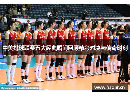 中美排球联赛五大经典瞬间回顾精彩对决与传奇时刻