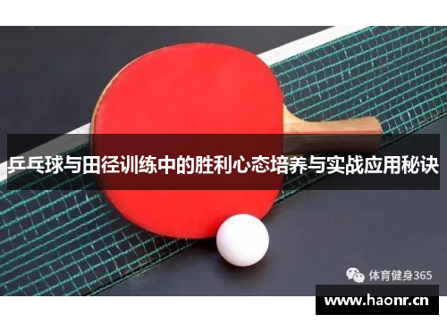 乒乓球与田径训练中的胜利心态培养与实战应用秘诀