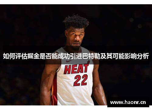 如何评估掘金是否能成功引进巴特勒及其可能影响分析