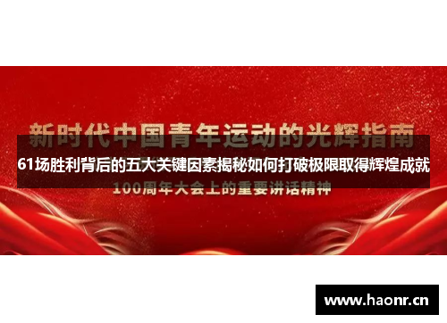 61场胜利背后的五大关键因素揭秘如何打破极限取得辉煌成就