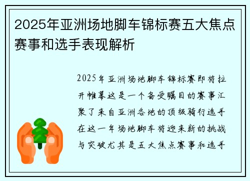 2025年亚洲场地脚车锦标赛五大焦点赛事和选手表现解析
