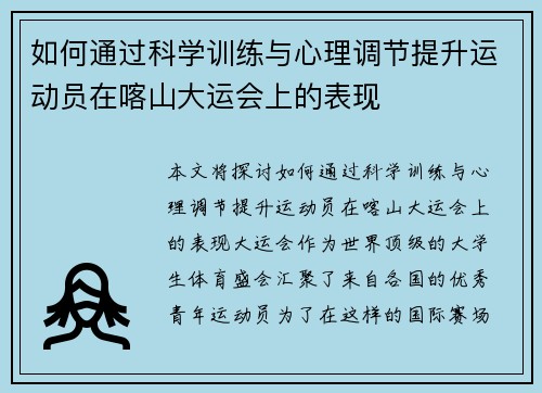 如何通过科学训练与心理调节提升运动员在喀山大运会上的表现