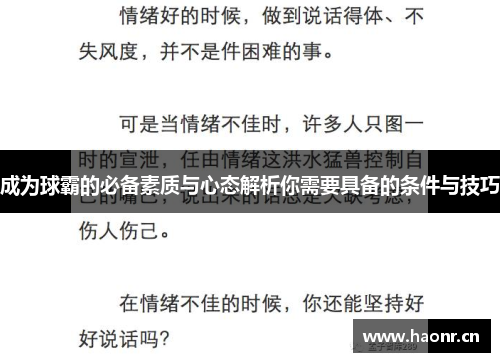 成为球霸的必备素质与心态解析你需要具备的条件与技巧
