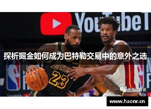 探析掘金如何成为巴特勒交易中的意外之选
