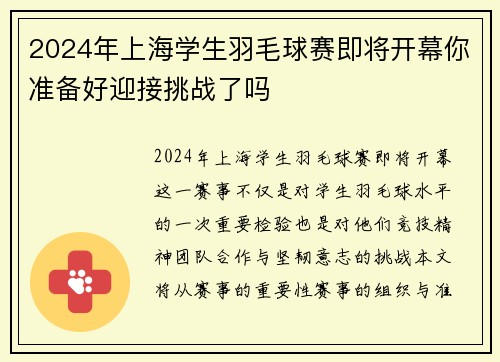 2024年上海学生羽毛球赛即将开幕你准备好迎接挑战了吗