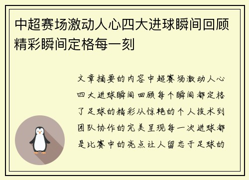 中超赛场激动人心四大进球瞬间回顾精彩瞬间定格每一刻