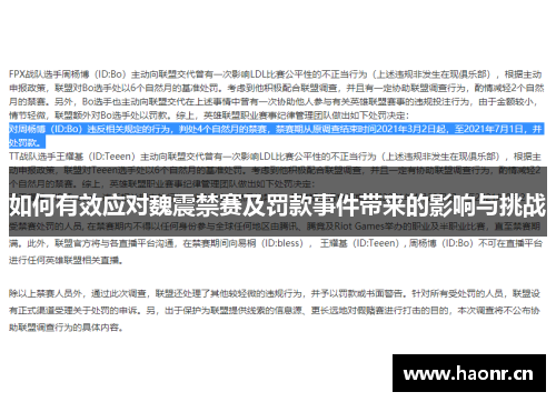 如何有效应对魏震禁赛及罚款事件带来的影响与挑战