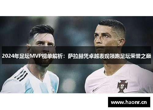 2024年足坛MVP榜单解析：萨拉赫凭卓越表现领跑足坛荣誉之巅