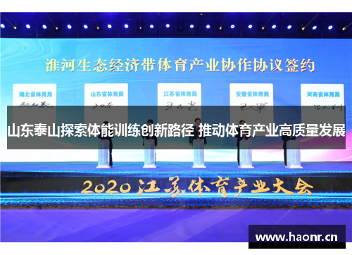 山东泰山探索体能训练创新路径 推动体育产业高质量发展