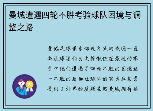 曼城遭遇四轮不胜考验球队困境与调整之路