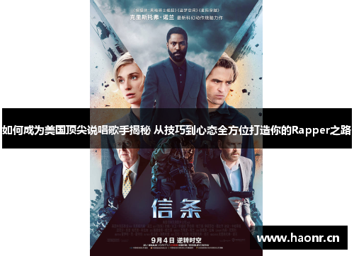 如何成为美国顶尖说唱歌手揭秘 从技巧到心态全方位打造你的Rapper之路