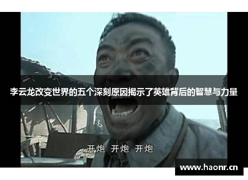 李云龙改变世界的五个深刻原因揭示了英雄背后的智慧与力量