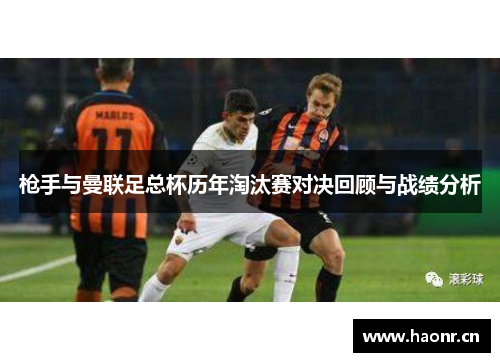 枪手与曼联足总杯历年淘汰赛对决回顾与战绩分析