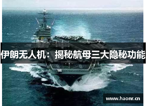 伊朗无人机：揭秘航母三大隐秘功能