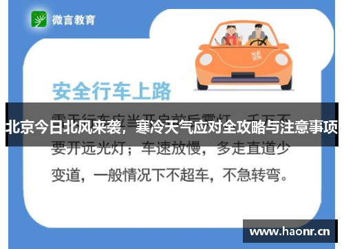 北京今日北风来袭，寒冷天气应对全攻略与注意事项