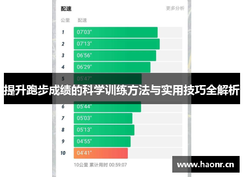 提升跑步成绩的科学训练方法与实用技巧全解析