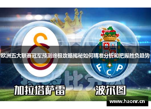 欧洲五大联赛冠军预测终极攻略揭秘如何精准分析和把握胜负趋势
