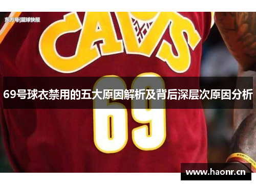 69号球衣禁用的五大原因解析及背后深层次原因分析
