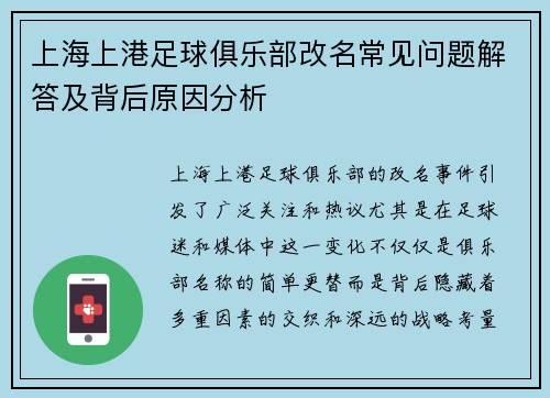 上海上港足球俱乐部改名常见问题解答及背后原因分析