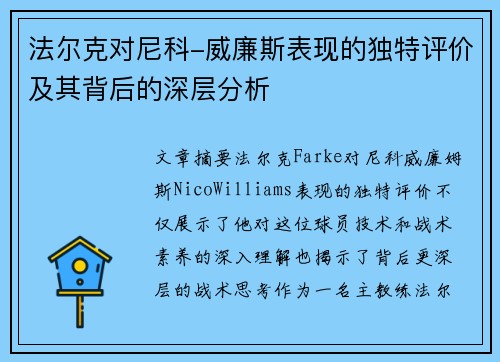 法尔克对尼科-威廉斯表现的独特评价及其背后的深层分析