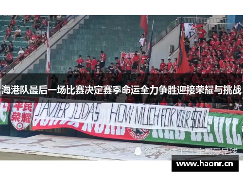 海港队最后一场比赛决定赛季命运全力争胜迎接荣耀与挑战