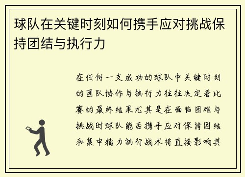 球队在关键时刻如何携手应对挑战保持团结与执行力