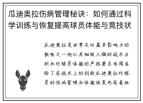 瓜迪奥拉伤病管理秘诀：如何通过科学训练与恢复提高球员体能与竞技状态