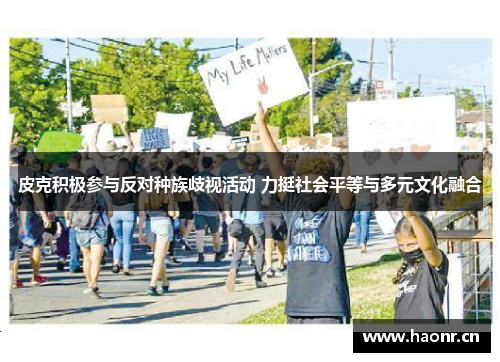 皮克积极参与反对种族歧视活动 力挺社会平等与多元文化融合