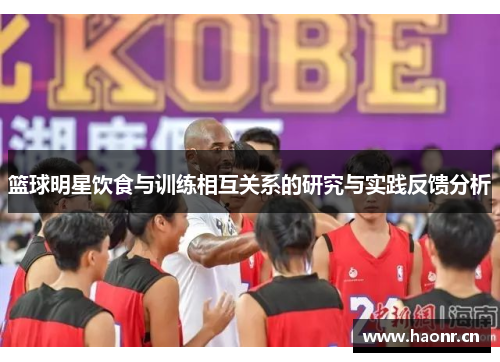 篮球明星饮食与训练相互关系的研究与实践反馈分析