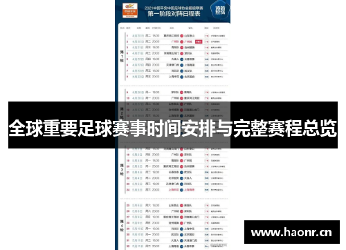 全球重要足球赛事时间安排与完整赛程总览