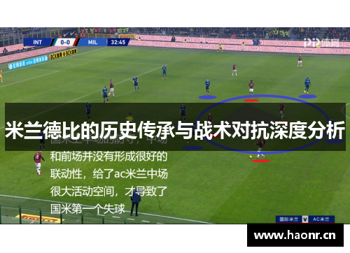 米兰德比的历史传承与战术对抗深度分析
