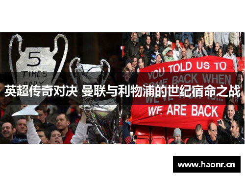 英超传奇对决 曼联与利物浦的世纪宿命之战