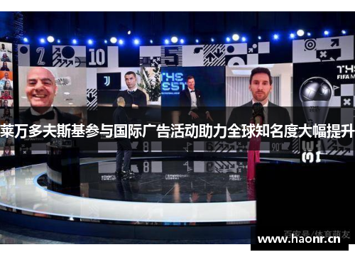 莱万多夫斯基参与国际广告活动助力全球知名度大幅提升