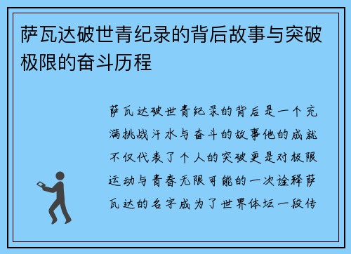 萨瓦达破世青纪录的背后故事与突破极限的奋斗历程