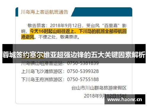 蓉城签约塞尔维亚超强边锋的五大关键因素解析