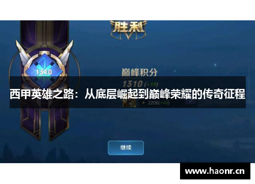 西甲英雄之路:从底层崛起到巅峰荣耀的传奇征程 西甲英雄之路:从底层崛起到巅峰荣耀的传奇征程