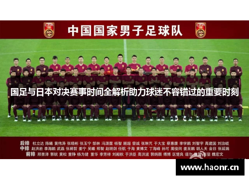 国足与日本对决赛事时间全解析助力球迷不容错过的重要时刻