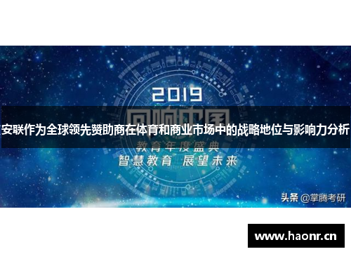 安联作为全球领先赞助商在体育和商业市场中的战略地位与影响力分析