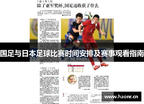 国足与日本足球比赛时间安排及赛事观看指南 国足与日本足球比赛时间安排及赛事观看指南