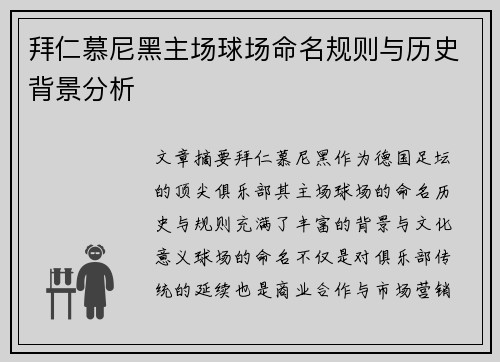 拜仁慕尼黑主场球场命名规则与历史背景分析 拜仁慕尼黑主场球场命名规则与历史背景分析