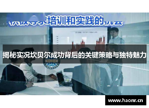 揭秘实况坎贝尔成功背后的关键策略与独特魅力