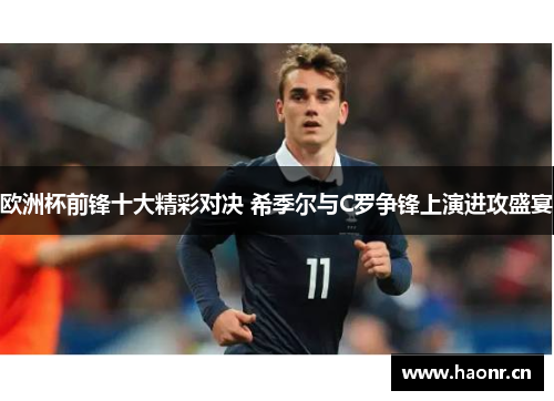 欧洲杯前锋十大精彩对决 希季尔与C罗争锋上演进攻盛宴