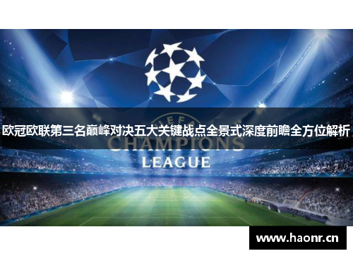 欧冠欧联第三名巅峰对决五大关键战点全景式深度前瞻全方位解析