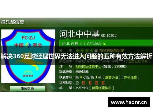 解决360足球经理世界无法进入问题的五种有效方法解析