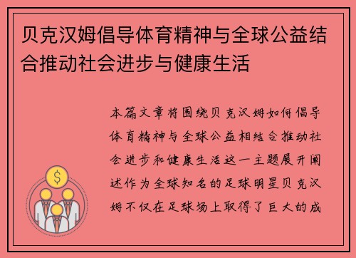 贝克汉姆倡导体育精神与全球公益结合推动社会进步与健康生活