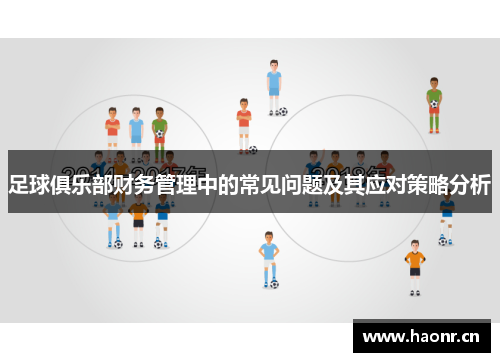 足球俱乐部财务管理中的常见问题及其应对策略分析